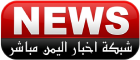 شبكة اخبار اليمن مباشر