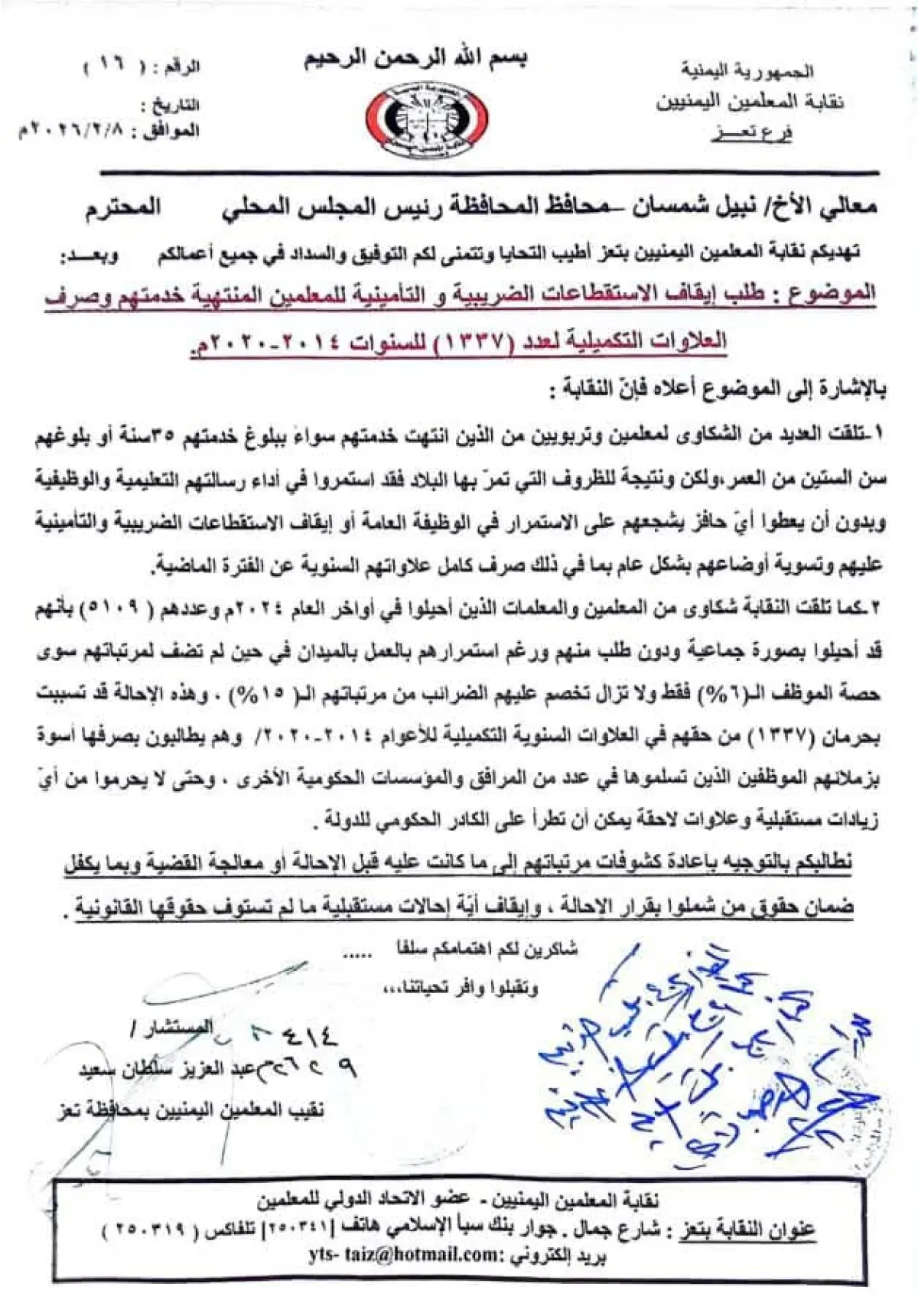 نقابة المعلمين بتعز تطالب بتسوية أوضاع 5109 معلمين أُحيلوا للتقاعد قسراً