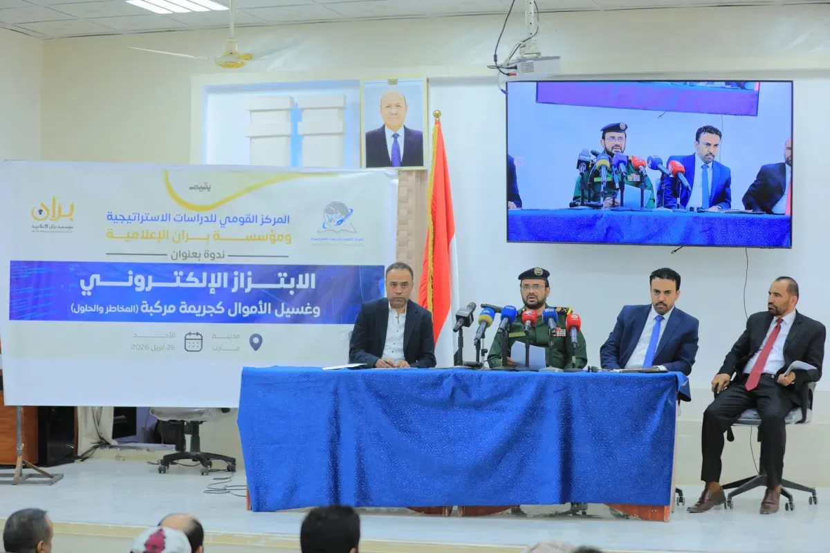 ندوة في مأرب: تفاقم الابتزاز الإلكتروني وغسيل الأموال يهددان الأمن والاقتصاد