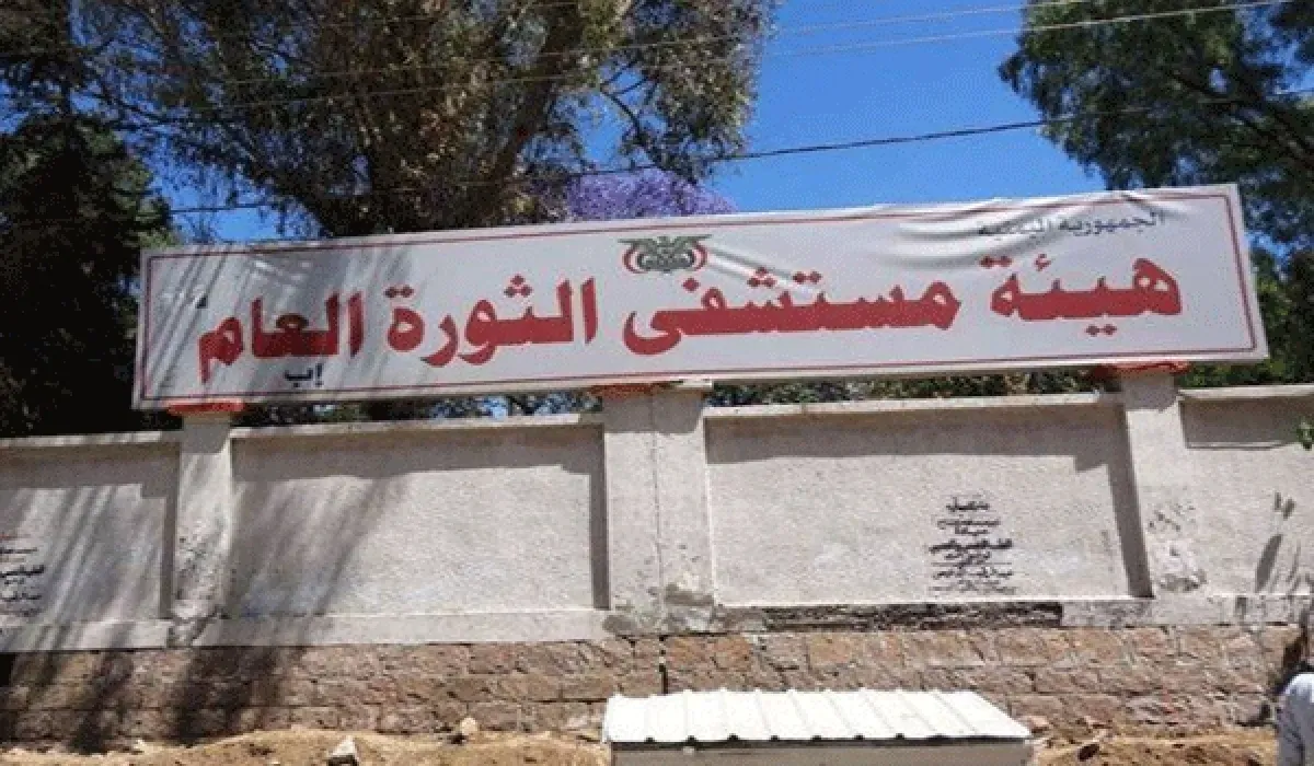 إب: روائح كريهة تنبعث من مستشفى الثورة بسبب تعطل ثلاجة الموتى