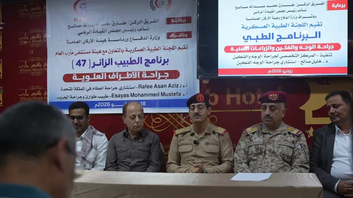 اختتام برامج طبية لعلاج جرحى القوات المسلحة بمأرب برعاية طارق صالح وحضور وزير الدفاع