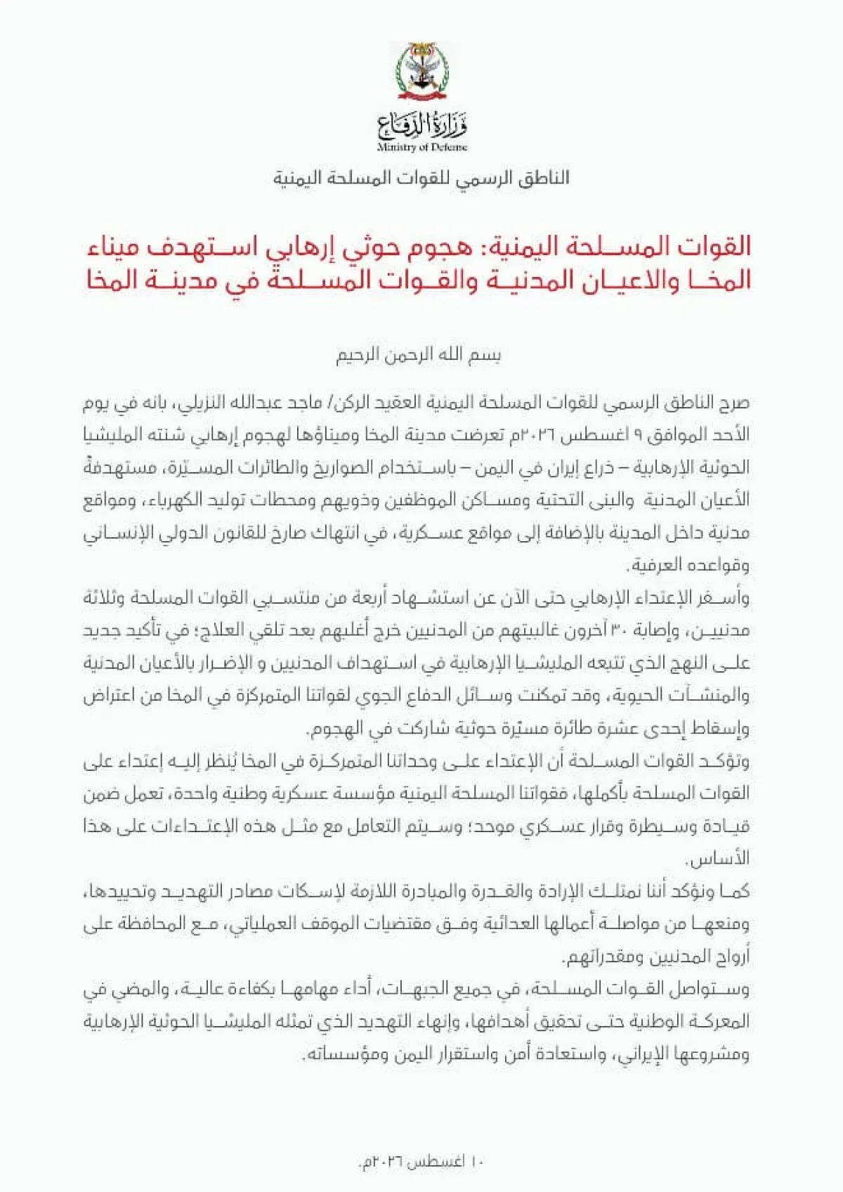 القوات المسلحة: هجوم حوثي إرهابي يستهدف المخا والمدنيين