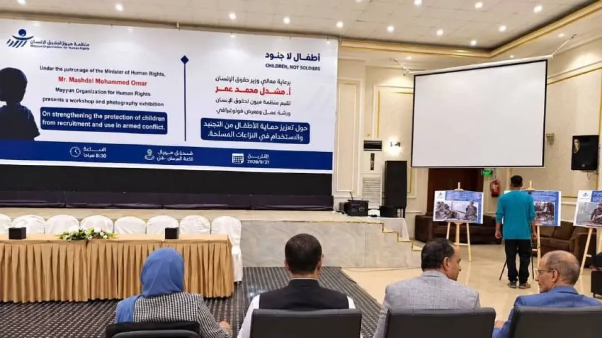 "أطفال لا جنود": ورشة حقوقية تكشف عن تجنيد الآلاف في اليمن