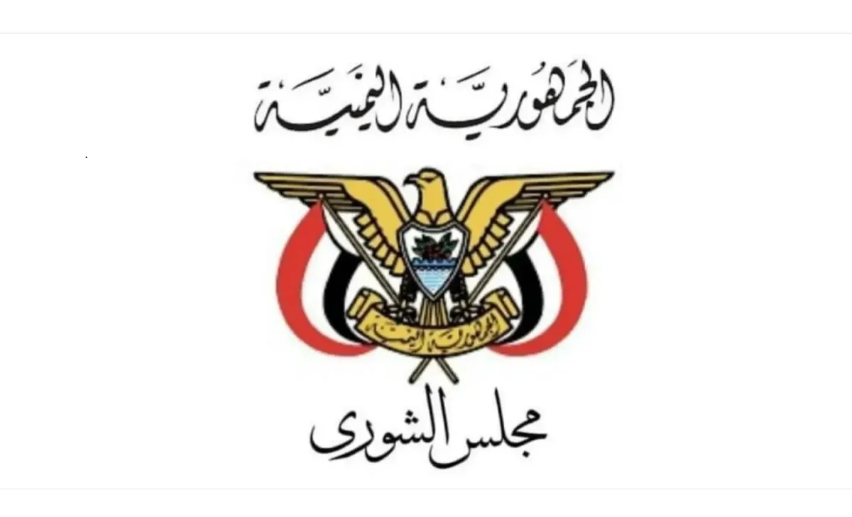 مجلس الشورى اليمني يدعو لتوحيد الصفوف ويساند العمليات العسكرية لاستعادة الدولة