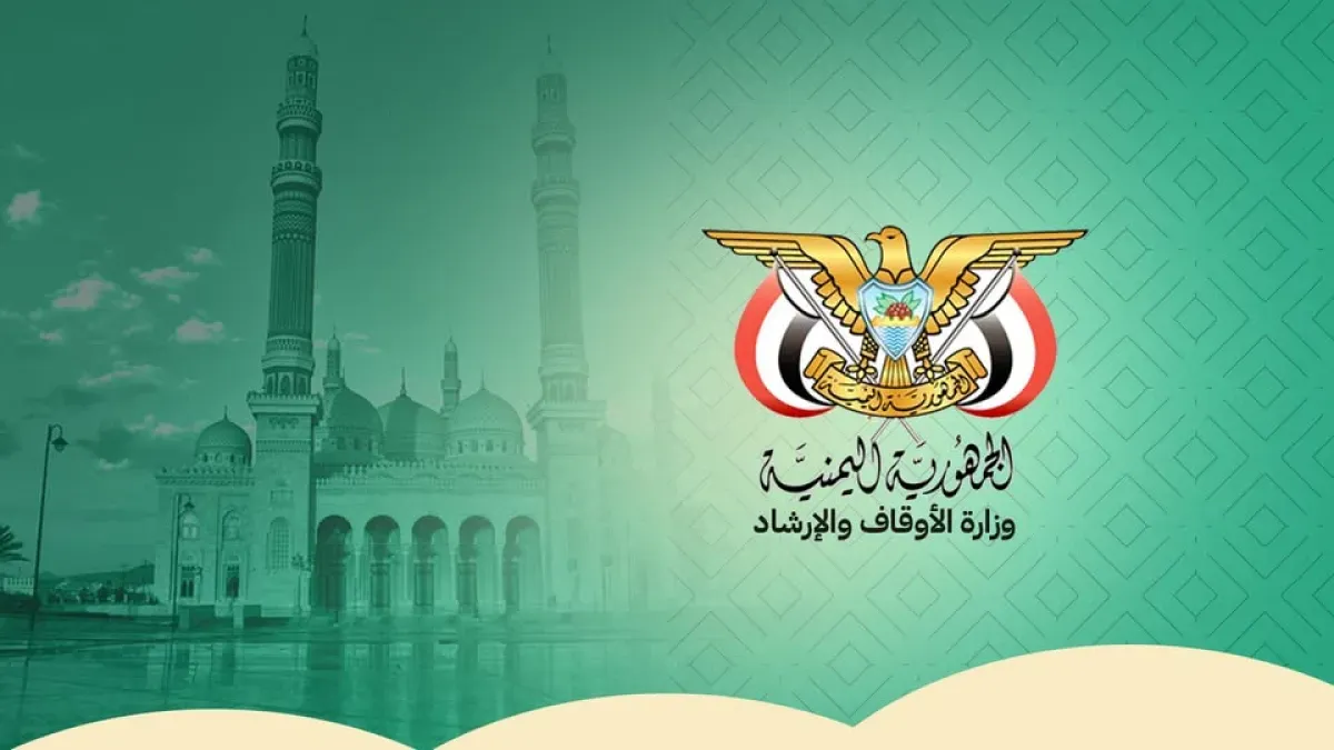 وزارة الأوقاف اليمنية تثمن موقف هيئة كبار العلماء السعودي ضد جرائم الحوثيين